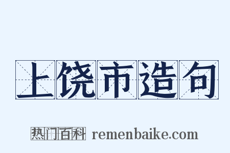 上饶市造句是什么意思的图片